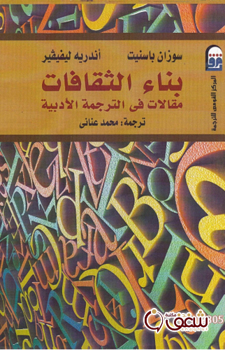كتاب بناء الثقافات مقالات في الترجمة الأدبية للمؤلف سوزان باسنيت ، أندريه ليفيفير